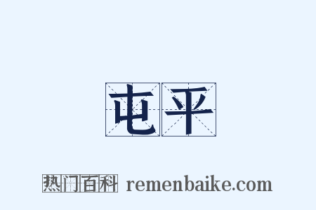 屯平是什么意思的图片